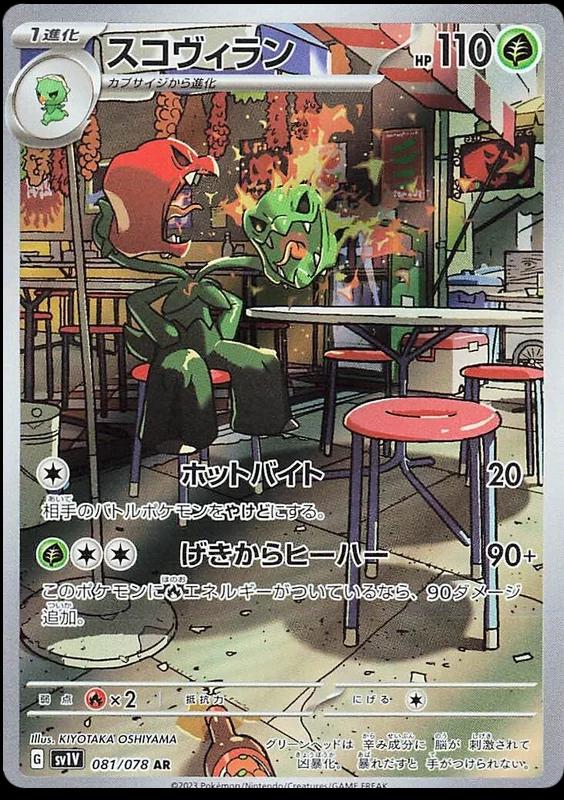 Scovillain (JP) — Violet ex (081/078) - Holofoil