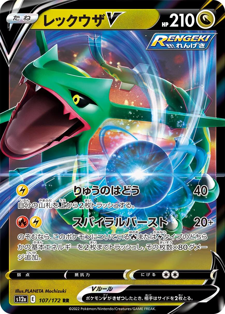 Rayquaza V (JP) — VSTAR Universe (107/172) - Holofoil