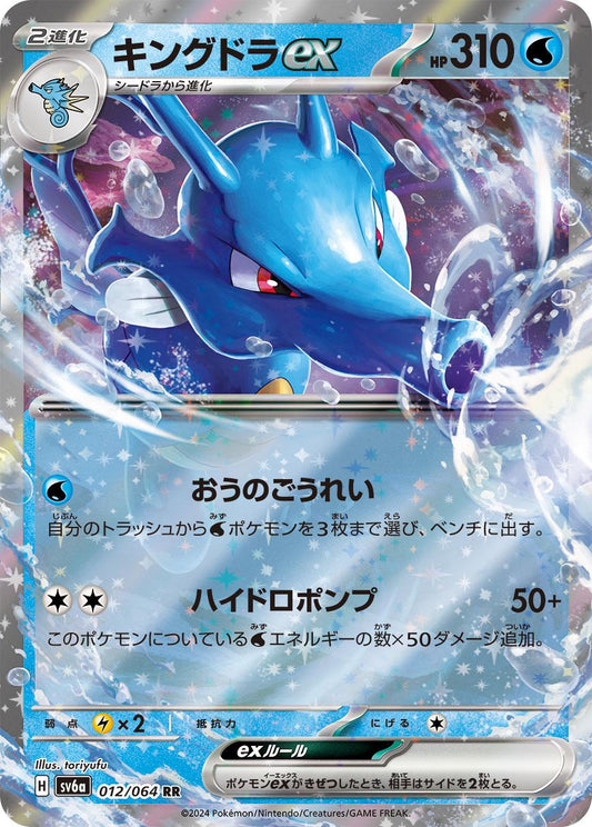 Kingdra ex (JP) — Night Wanderer (012/064) - Holofoil