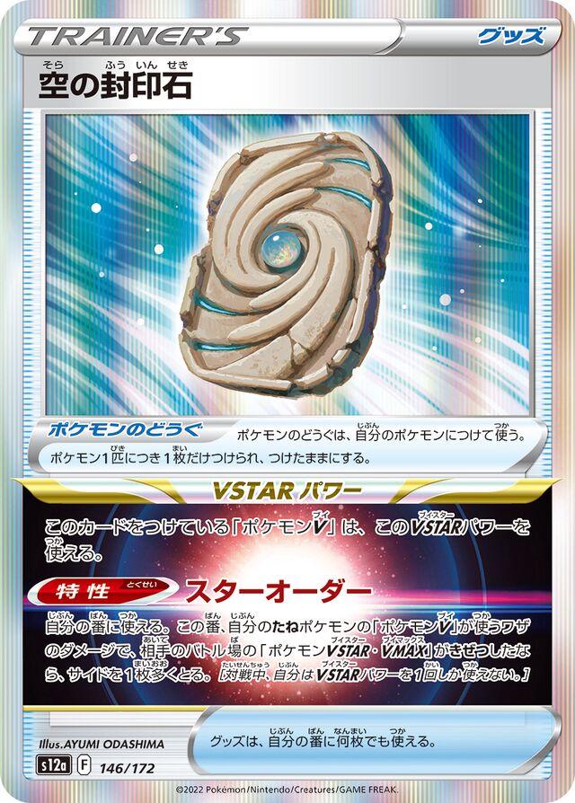 Sky Seal Stone (JP) — VSTAR Universe (146/172) - Normal