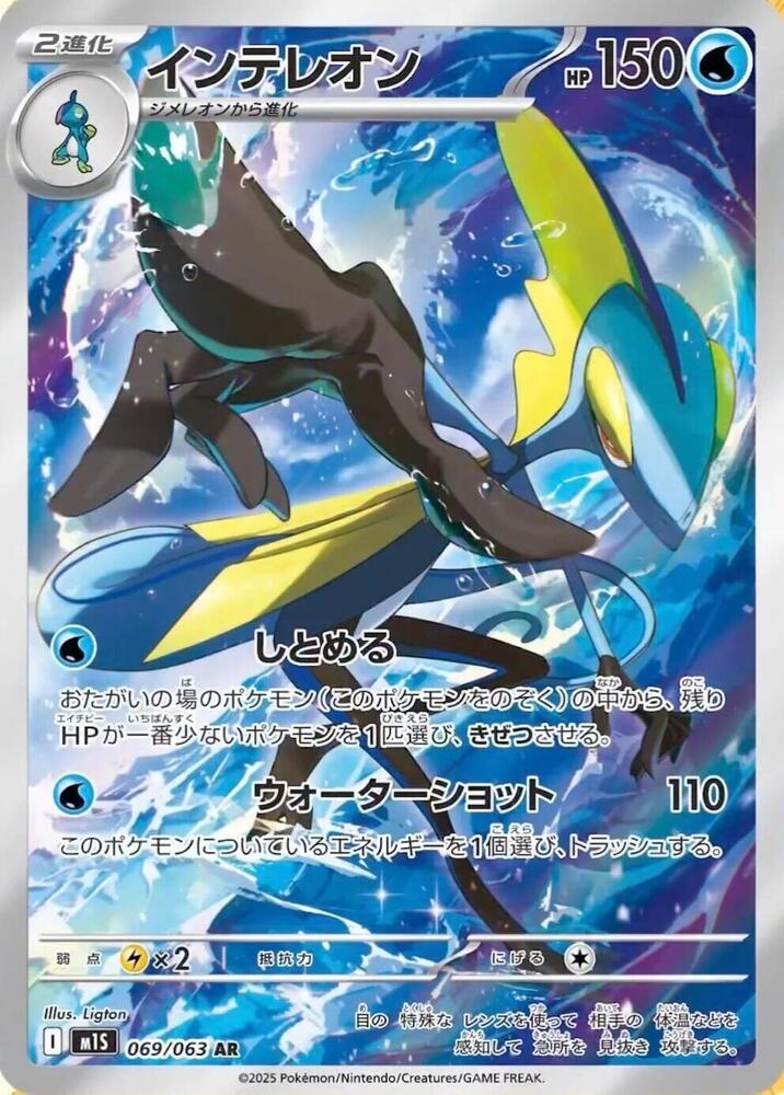 Inteleon (JP) — Mega Symphonia (069/063) - Holofoil